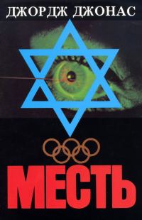 Обложка книги «Месть»