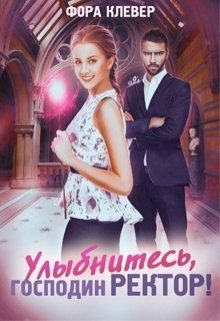 Обложка книги «Улыбнитесь, господин Ректор»