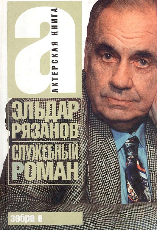 Обложка книги «Служебный роман»