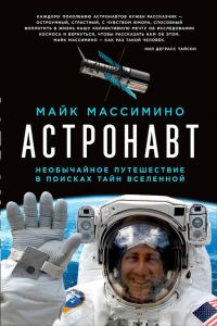 Обложка книги «Астронавт. Необычайное путешествие в поисках тайн Вселенной»