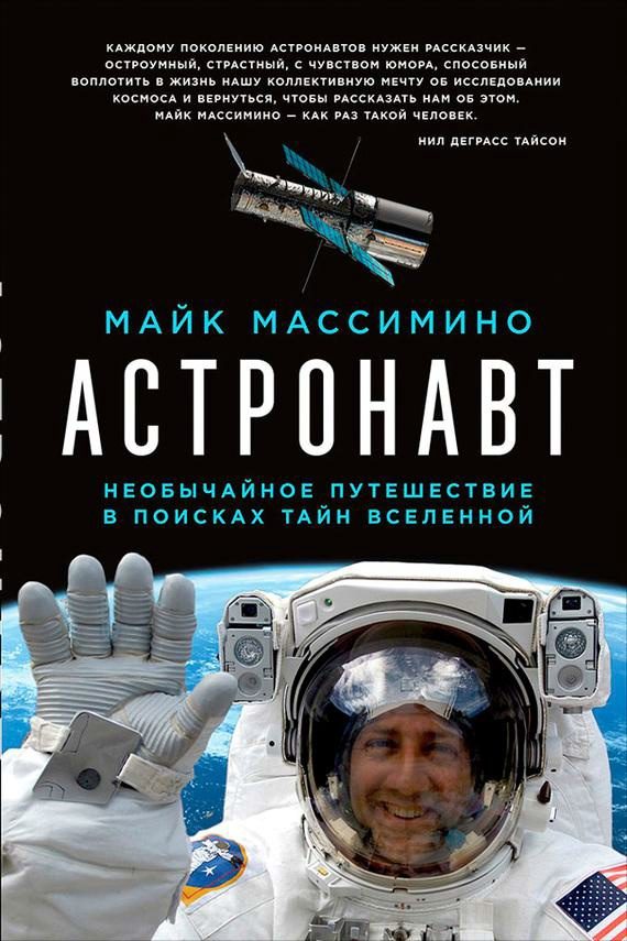 Обложка книги «Астронавт. Необычайное путешествие в поисках тайн Вселенной»