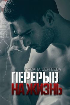 Обложка книги «Перерыв на жизнь»