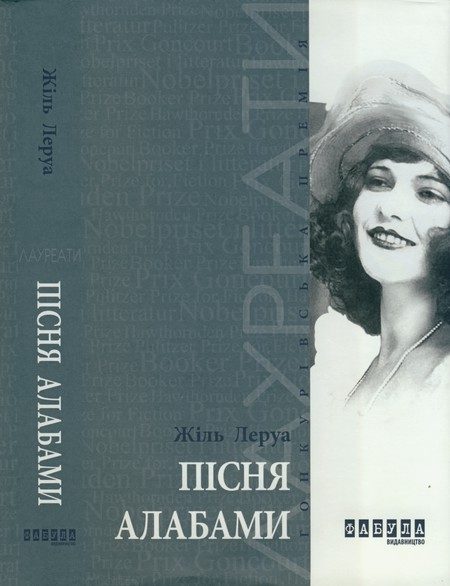 Обложка книги «Пісня Алабами»