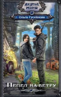 Обложка книги «Пепел на ветру»