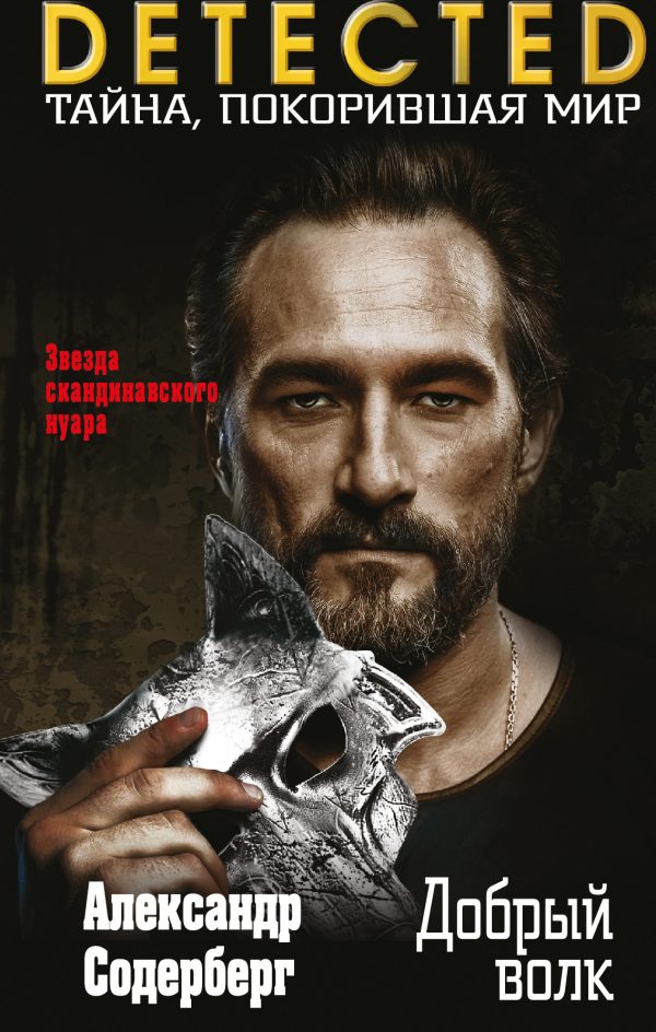Обложка книги «Добрый волк»