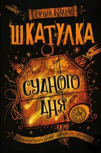 Обложка книги «Шкатулка Судного дня»