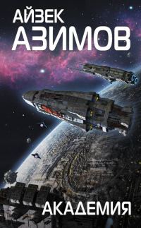 Обложка книги «Академия»