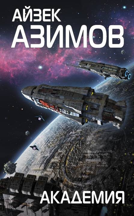 Обложка книги «Академия»