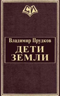 Обложка книги «Дети Земли»