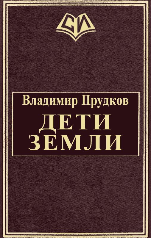 Обложка книги «Дети Земли»