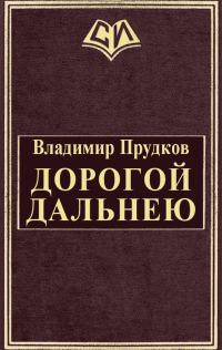 Обложка книги «Дорогой дальнею»