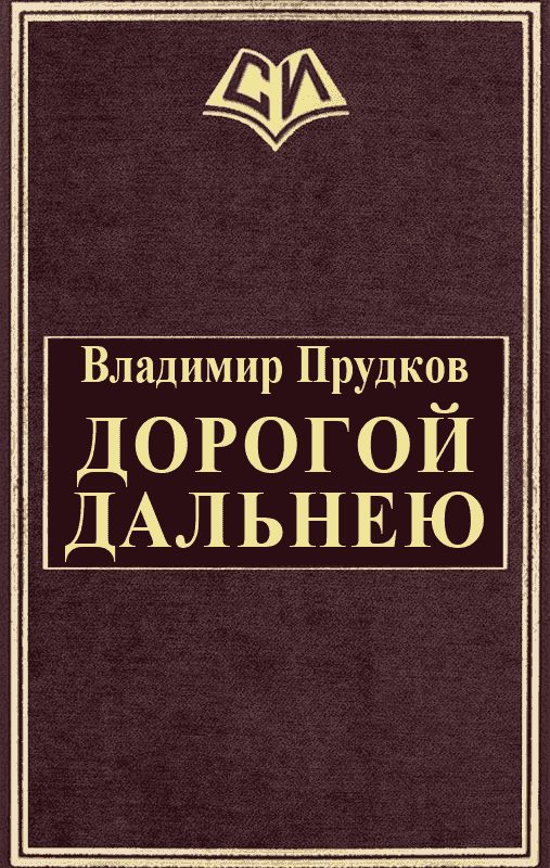 Обложка книги «Дорогой дальнею»