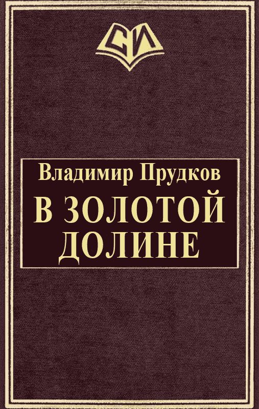 Обложка книги «В золотой долине»