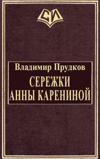 Обложка книги «Сережки Анны Карениной»