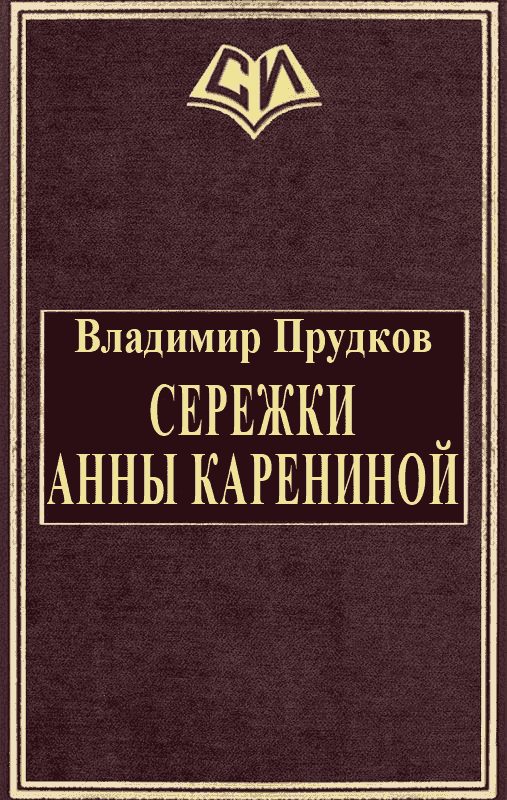 Обложка книги «Сережки Анны Карениной»