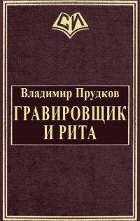 Обложка книги «Гравировщик и Рита»