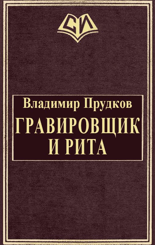 Обложка книги «Гравировщик и Рита»