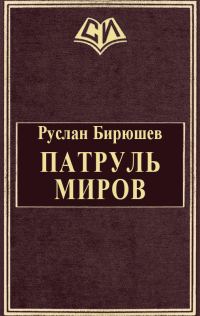 Обложка книги «Патруль Миров»