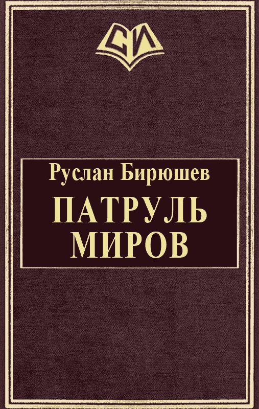 Обложка книги «Патруль Миров»