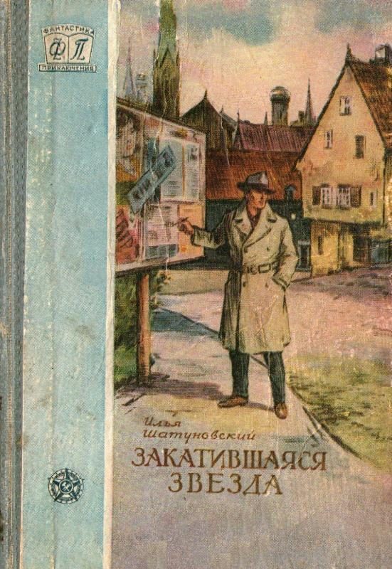 Обложка книги «Закатившаяся звезда»