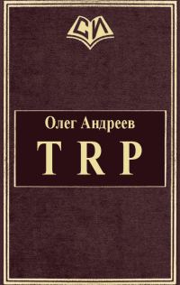 Обложка книги «TRP»