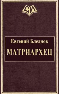 Обложка книги «МатриарХЕЦ»
