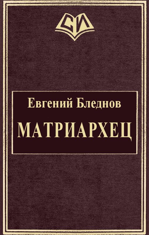Обложка книги «МатриарХЕЦ»