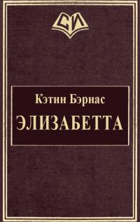 Обложка книги «Элизабетта»