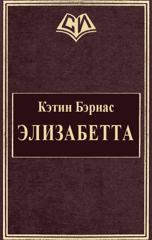 Обложка книги «Элизабетта»