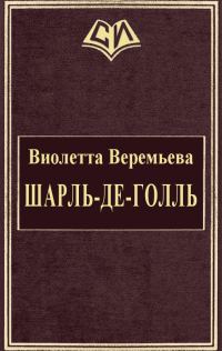 Обложка книги «Шарль-де-Голль»