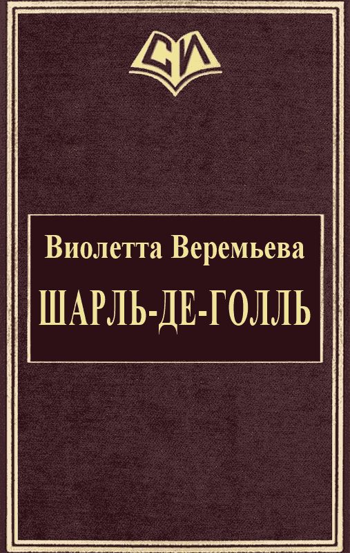 Обложка книги «Шарль-де-Голль»