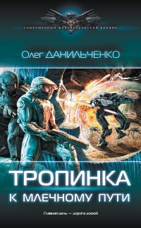 Обложка книги «Тропинка к Млечному пути»