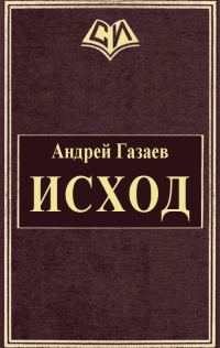 Обложка книги «Исход»