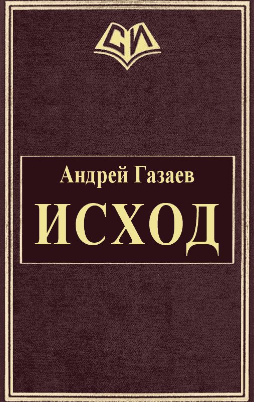 Обложка книги «Исход»