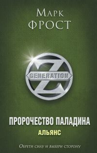 Обложка книги «Альянс»
