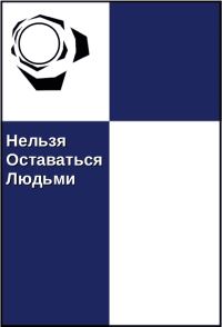 Обложка книги «Нельзя оставаться людьми»