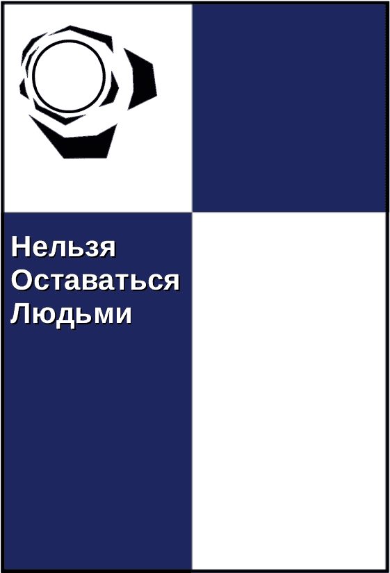 Обложка книги «Нельзя оставаться людьми»