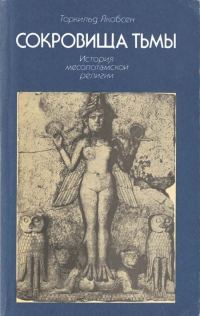 Обложка книги «Сокровища тьмы. История месопотамской религии»