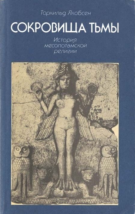 Обложка книги «Сокровища тьмы. История месопотамской религии»