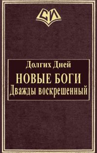 Обложка книги «Новые боги: Дважды воскрешенный»