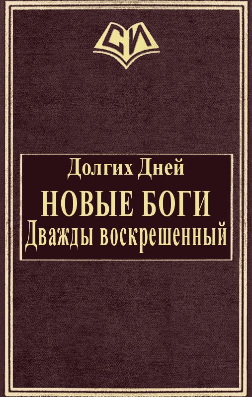 Обложка книги «Новые боги: Дважды воскрешенный»