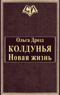 Обложка книги «Колдунья. Новая жизнь»