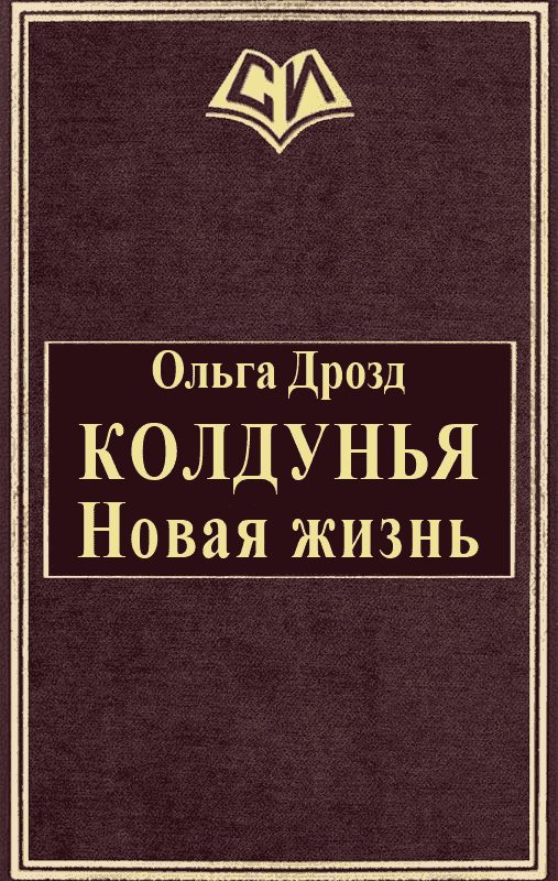 Обложка книги «Колдунья. Новая жизнь»