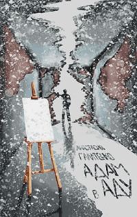 Обложка книги «Адам в Аду»