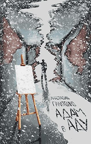 Обложка книги «Адам в Аду»