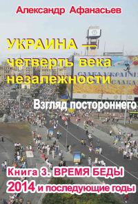 Обложка книги «Украина – четверть века незалежности. Взгляд постороннего. Книга 3. Время беды»