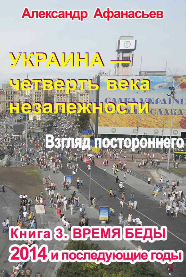 Обложка книги «Украина – четверть века незалежности. Взгляд постороннего. Книга 3. Время беды»
