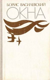 Обложка книги «Окна»