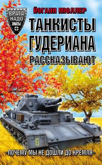 Обложка книги «Танкисты Гудериана рассказывают. «Почему мы не дошли до Кремля»»