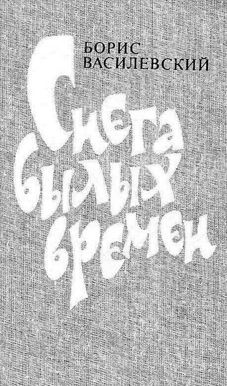 Обложка книги «Снега былых времен»